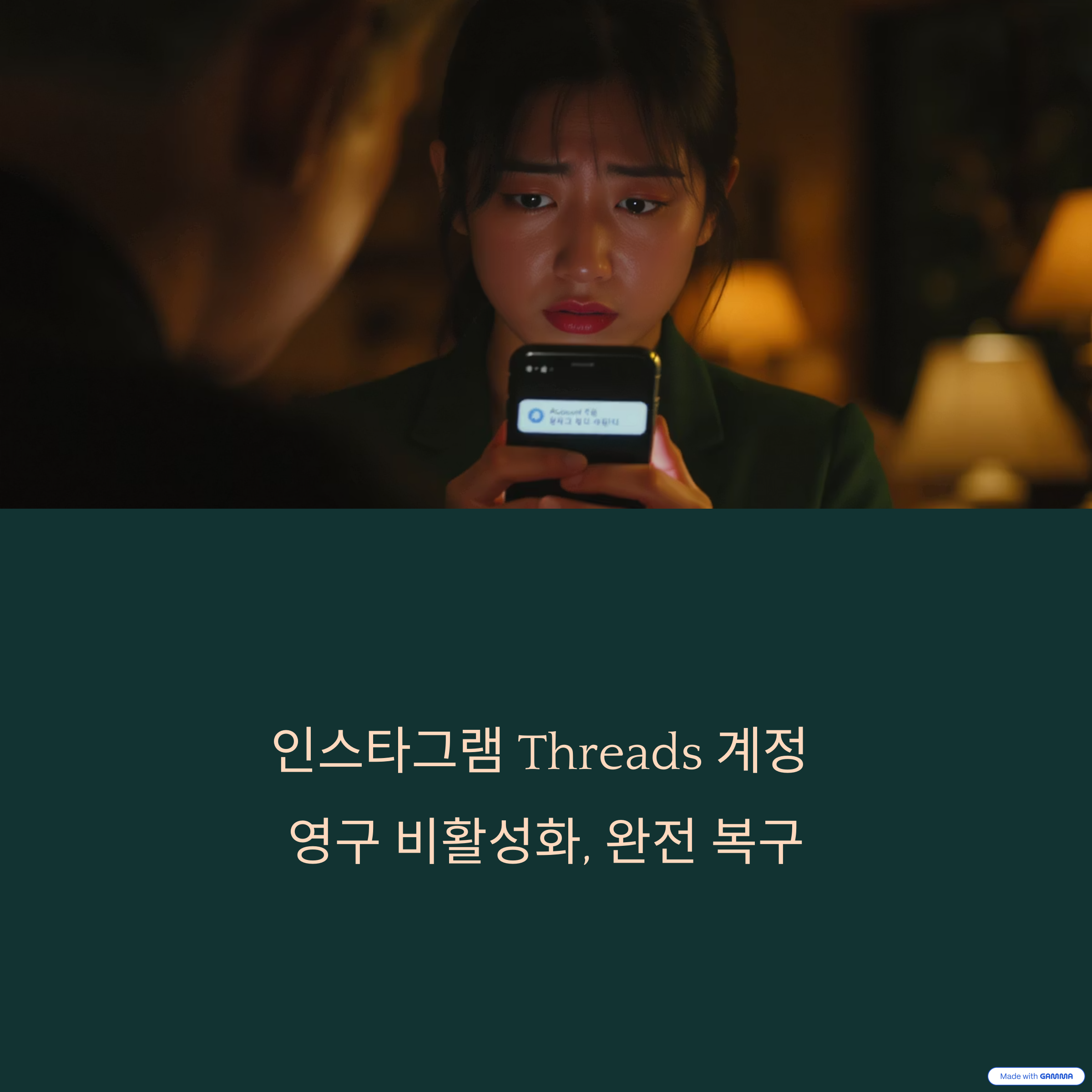 스레드 영구 비활성화