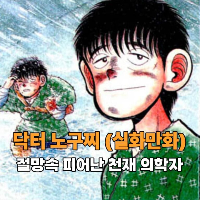 닥터 노구찌