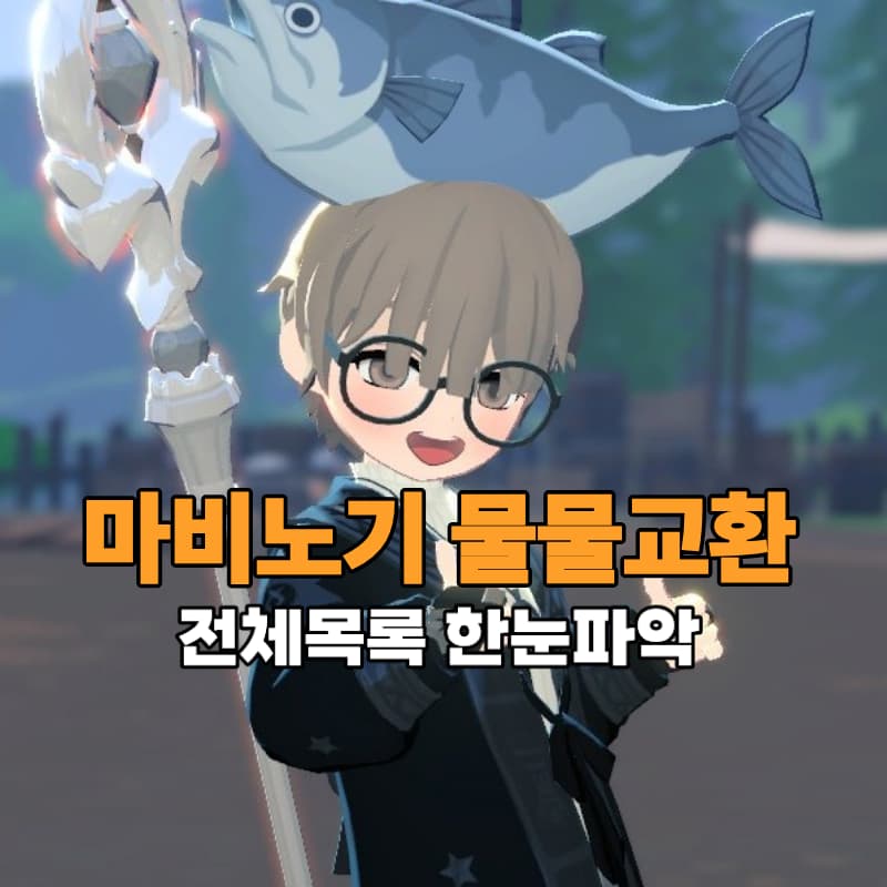 마비노기 모바일 물물교환