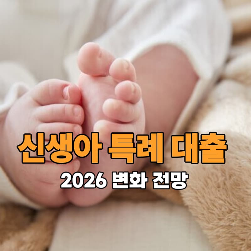 신생아특례대출