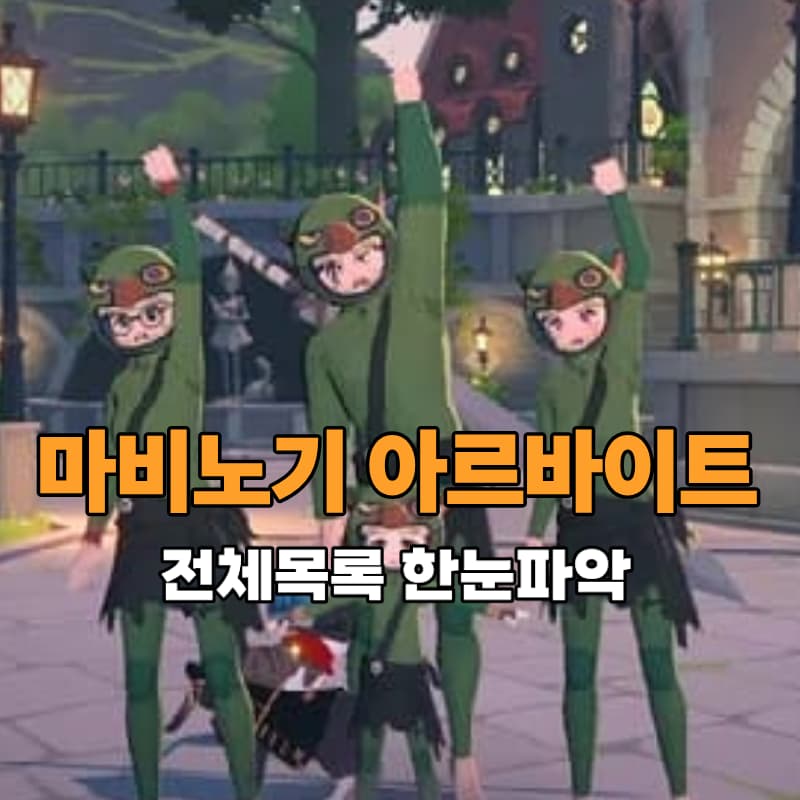 마비노기 모바일 아르바이트