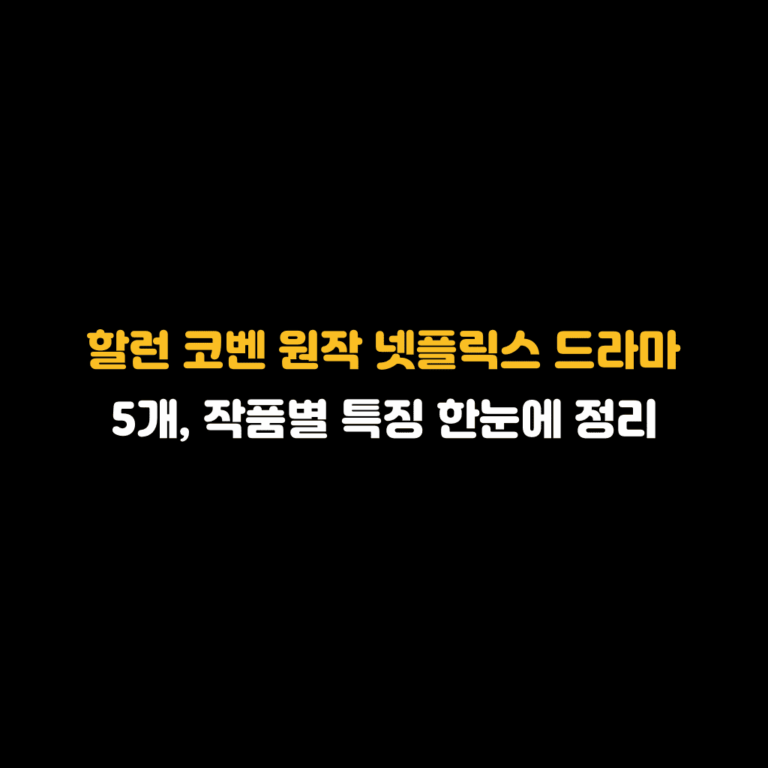 할런 코벤